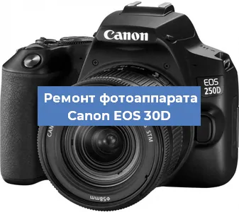 Замена стекла на фотоаппарате Canon EOS 30D в Красноярске
